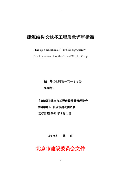 北京市建筑(竣工)长城杯质量标准