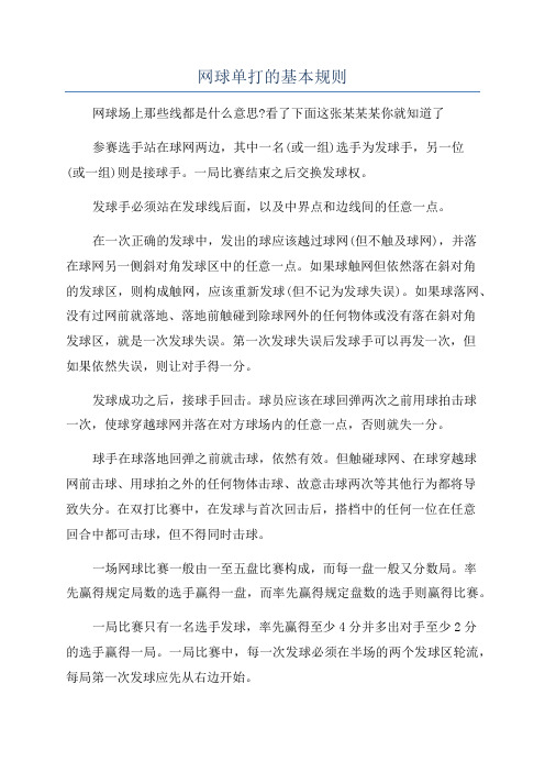 网球单打的基本规则