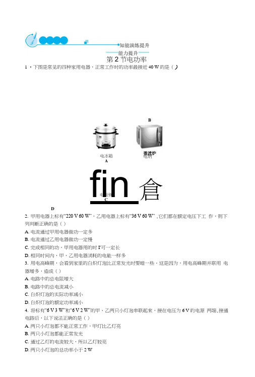 九年级物理全册182电功率课后习题新版新人教版.doc