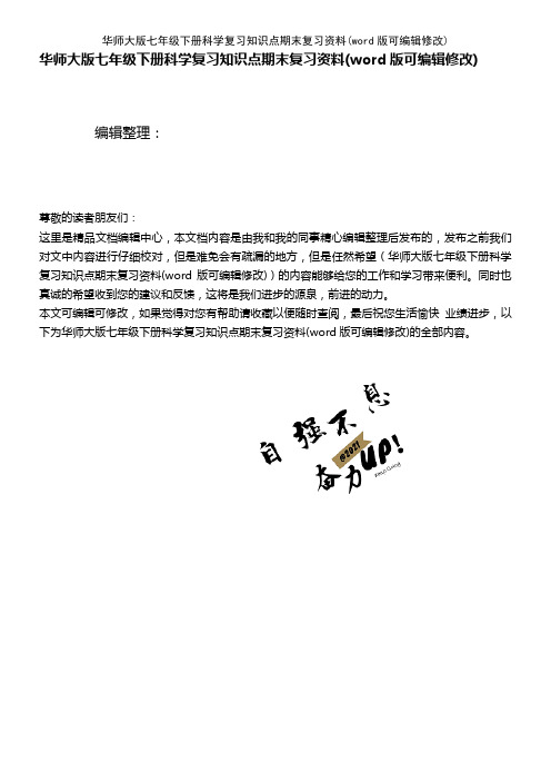 华师大版七年级下册科学复习知识点期末复习资料(K12教育文档)