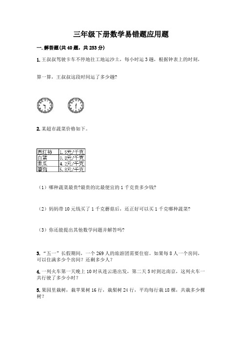 三年级下册数学易错题应用题带答案(考试直接用)