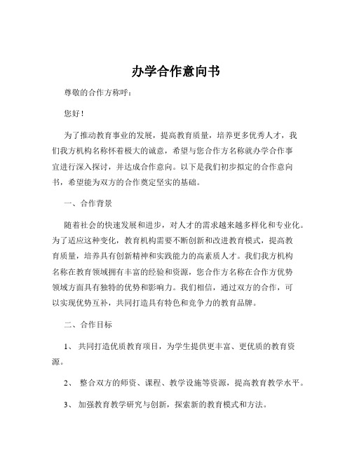 办学合作意向书