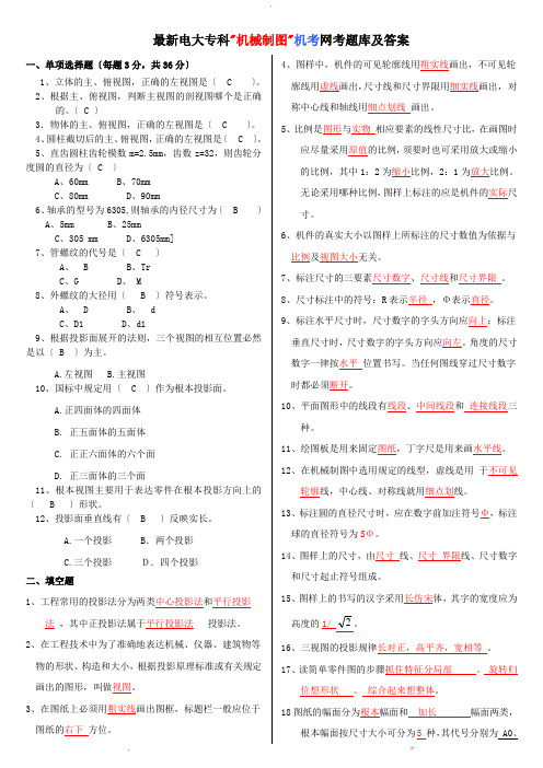 电大专科机械制图机考网考试题库及答案