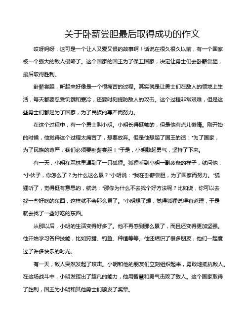 关于卧薪尝胆最后取得成功的作文