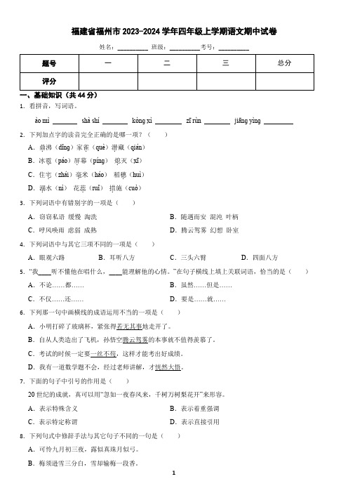 福建省福州市2023-2024学年四年级上学期语文期中试卷(含答案)