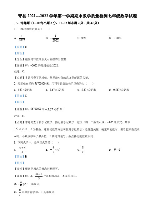 河北省沧州市青县2021-2022学年七上期末数学试题(解析版)