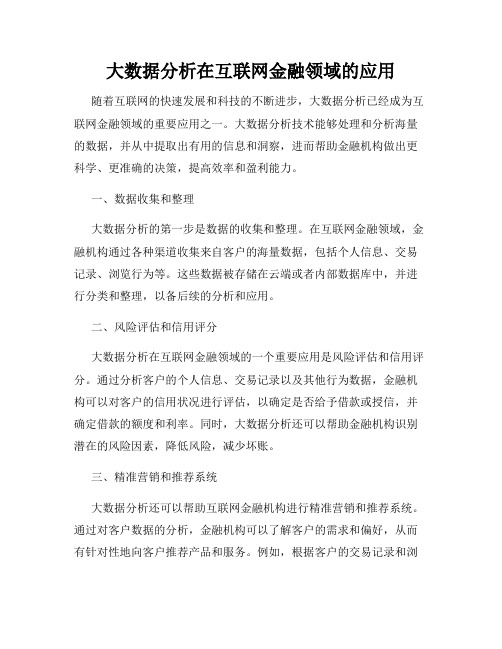 大数据分析在互联网金融领域的应用