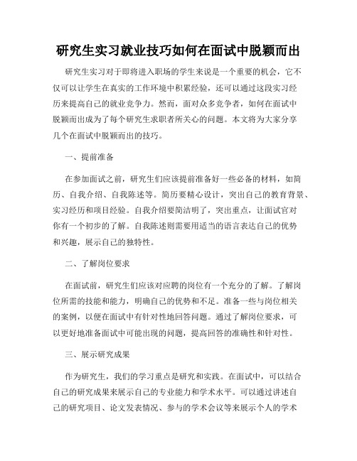 研究生实习就业技巧如何在面试中脱颖而出