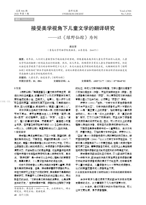 接受美学视角下儿童文学的翻译研究——以《绿野仙踪》为例