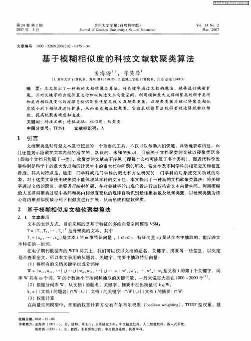 基于模糊相似度的科技文献软聚类算法