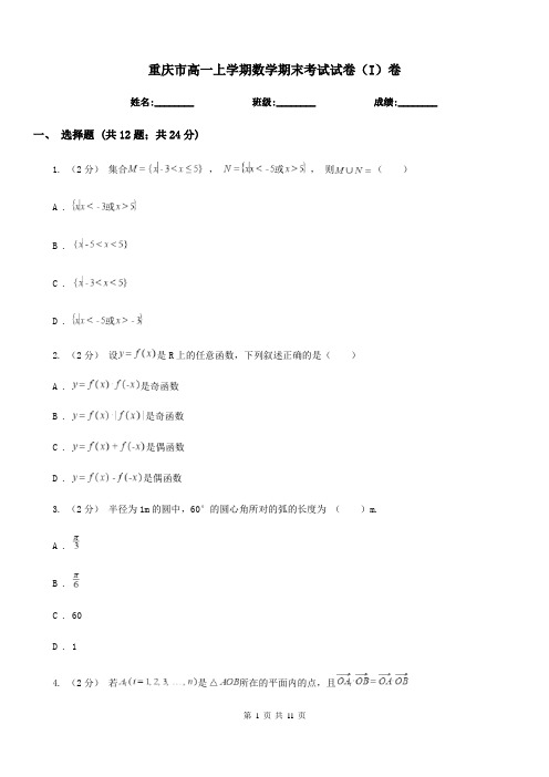 重庆市高一上学期数学期末考试试卷(I)卷(考试)