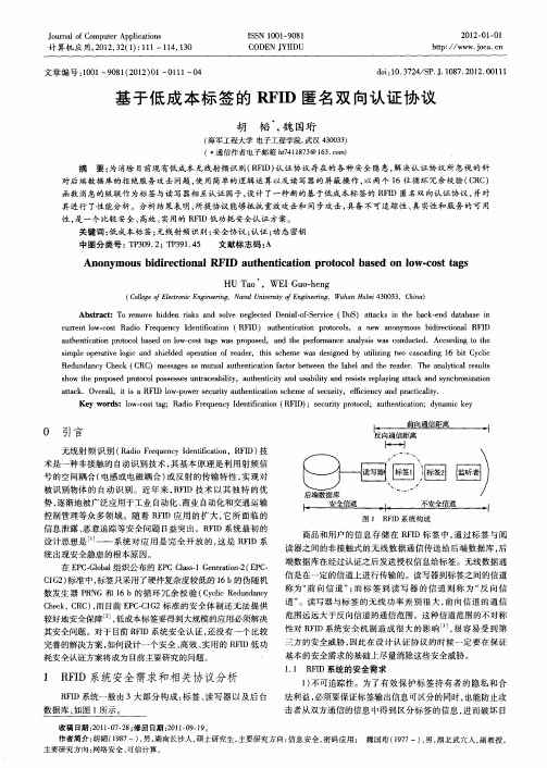 基于低成本标签的RFID匿名双向认证协议