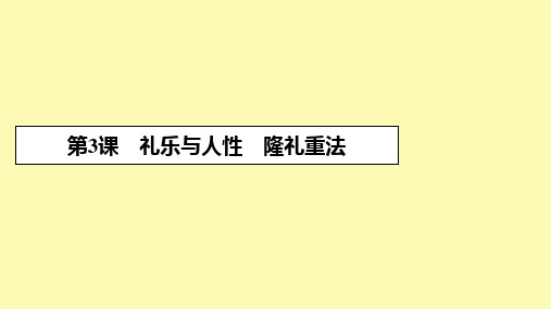 高中语文第一单元儒家第3课礼乐与人性隆礼重法课件粤教版选修先秦诸子蚜