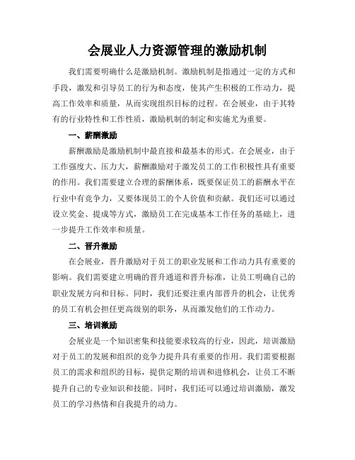 会展业人力资源管理的激励机制