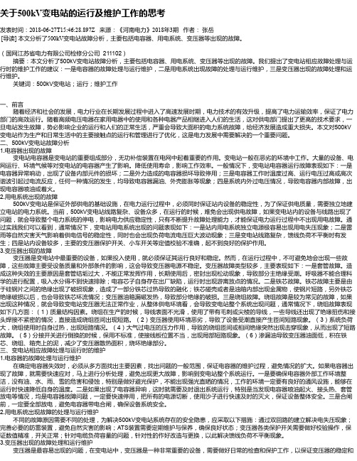 关于500kV变电站的运行及维护工作的思考