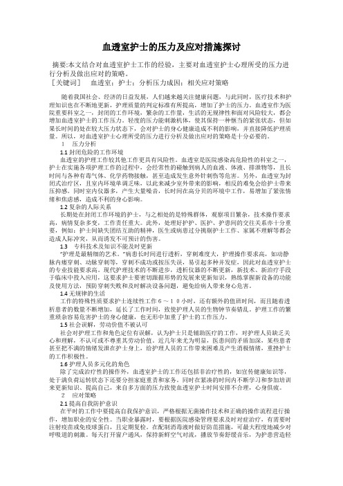 血透室护士的压力及应对措施探讨