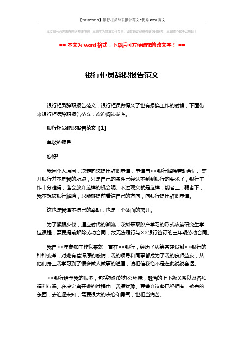 【2018-2019】银行柜员辞职报告范文-优秀word范文 (4页)