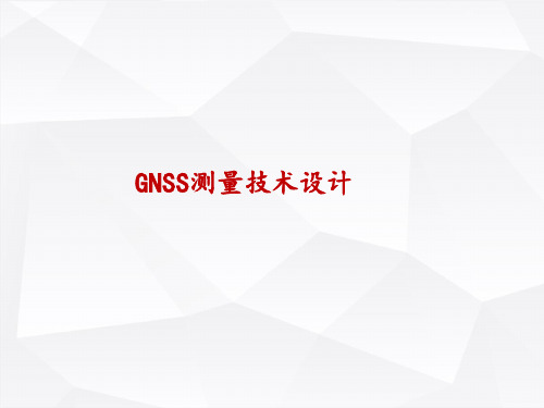 GNSS定位测量技术(第二版)课件：GPS测量技术的设计及实现