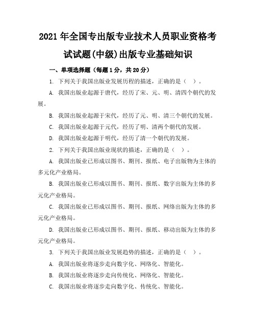 2021年全国专出版专业技术人员职业资格考试试题(中级)-出