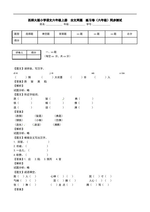 西师大版小学语文六年级上册  古文两篇  练习卷(六年级)同步测试.doc