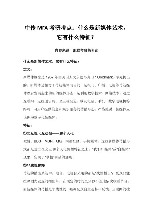 中传MFA考研考点：什么是新媒体艺术,它有什么特征？