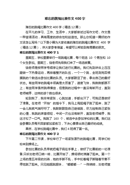 难忘的跳绳比赛作文400字（精选12篇）