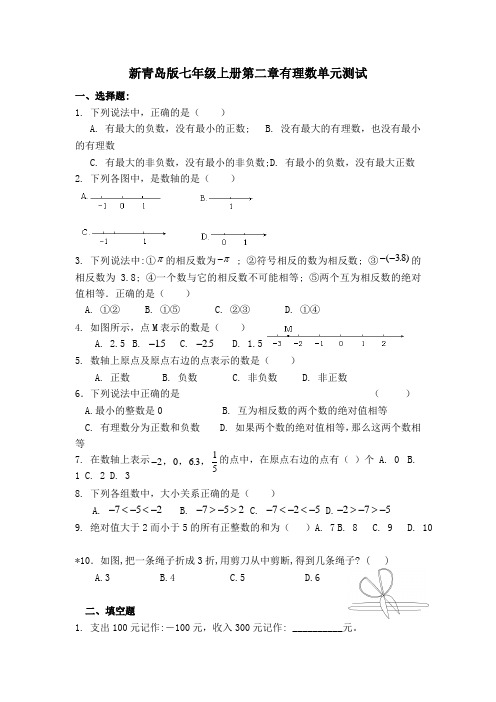 【最新】青岛版七年级上册第二章有理数单元测试