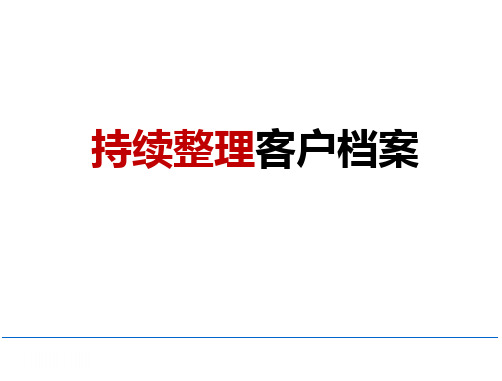 十二年如一日 持续整理客户档案PPT课件