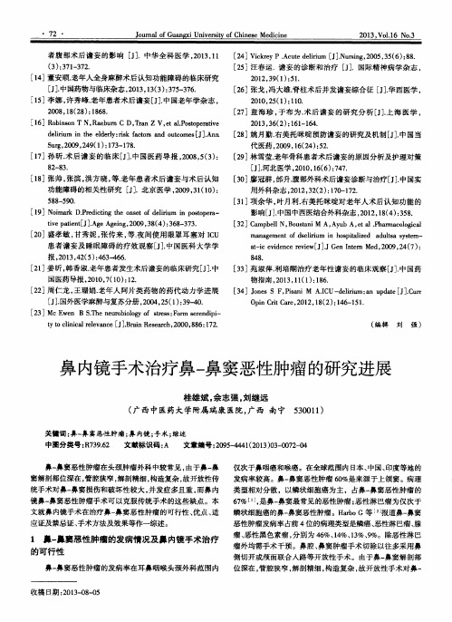 鼻内镜手术治疗鼻-鼻窦恶性肿瘤的研究进展