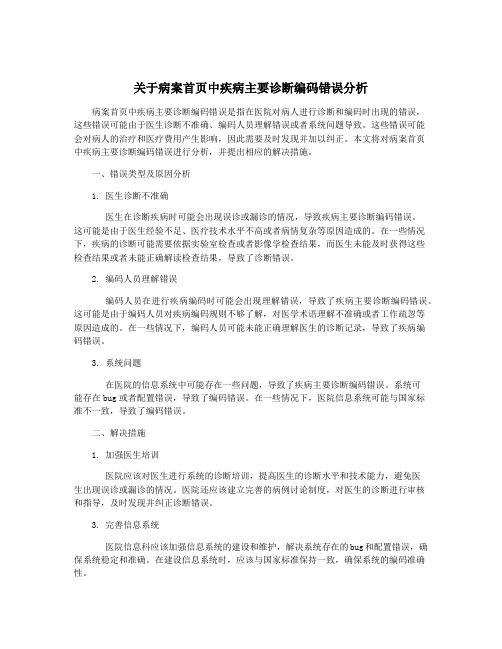 关于病案首页中疾病主要诊断编码错误分析