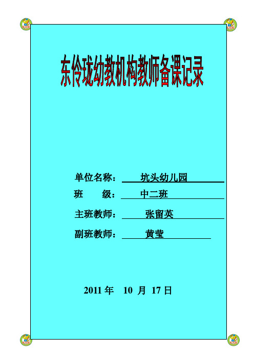 坑头幼儿园2011学年第一学期中二班备课,第七周