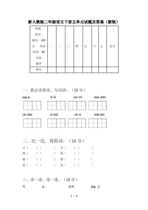 新人教版二年级语文下册五单元试题及答案(新版)