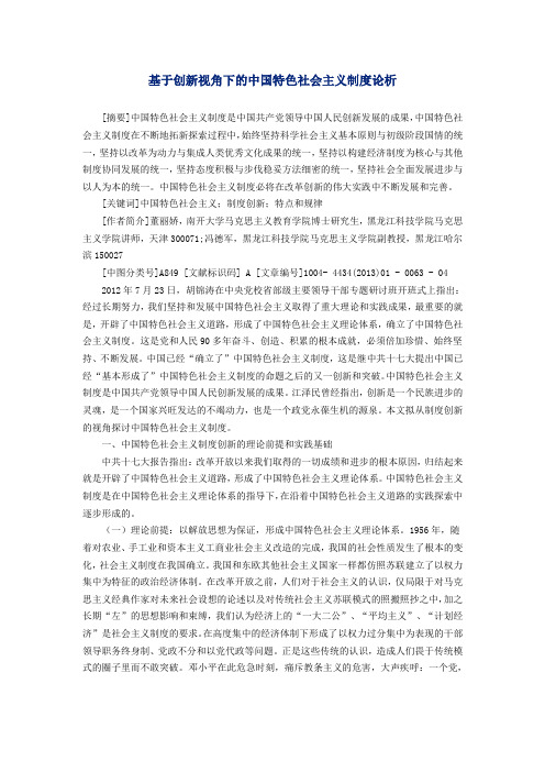 基于创新视角下的中国特色社会主义制度论析