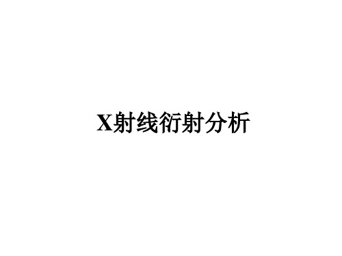 X射线衍射分析