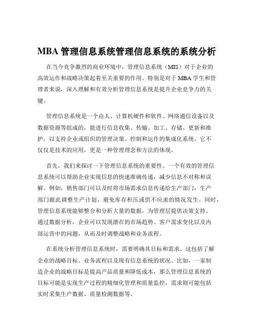 MBA管理信息系统管理信息系统的系统分析