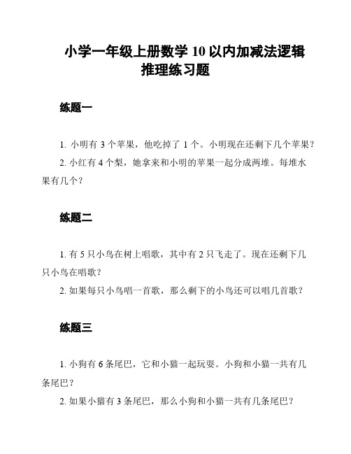 小学一年级上册数学10以内加减法逻辑推理练习题