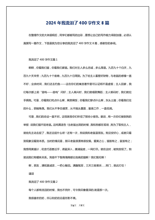 2024年我流泪了400字作文8篇