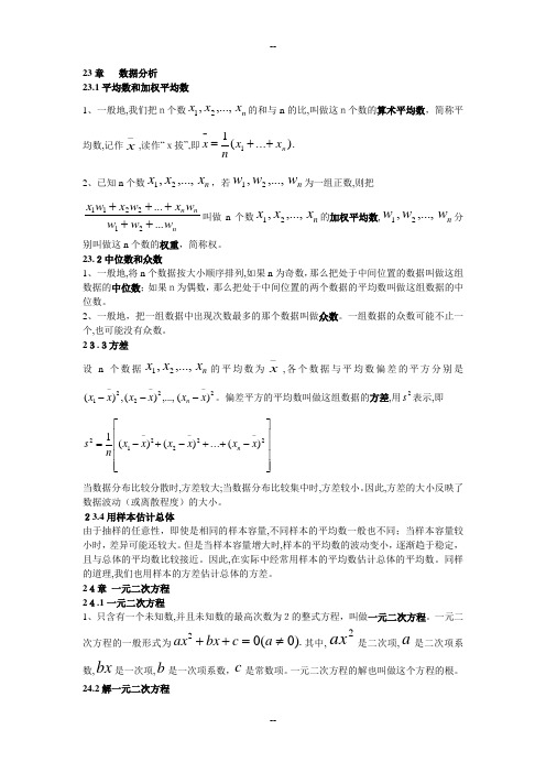 冀教版九年级数学上册知识点