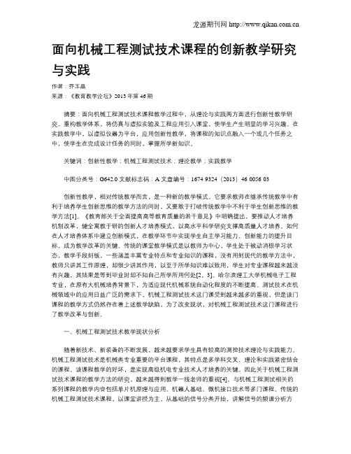 面向机械工程测试技术课程的创新教学研究与实践