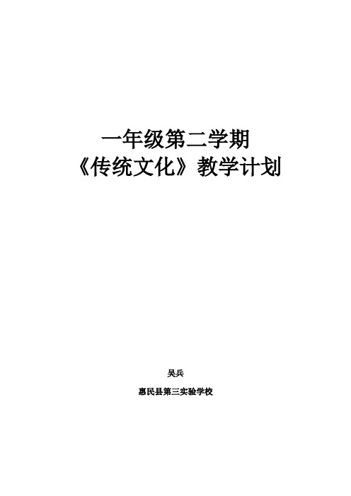 (完整word版)一年级第二学期《传统文化》教学计划