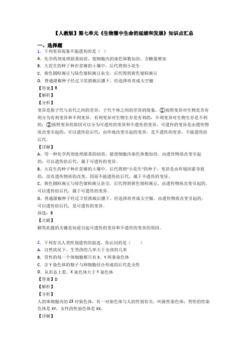 【人教版】第七单元《生物圈中生命的延续和发展》知识点汇总