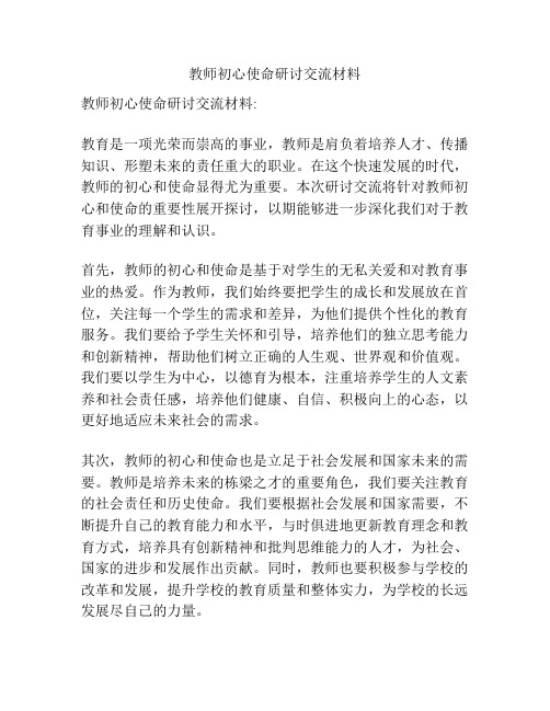 教师初心使命研讨交流材料