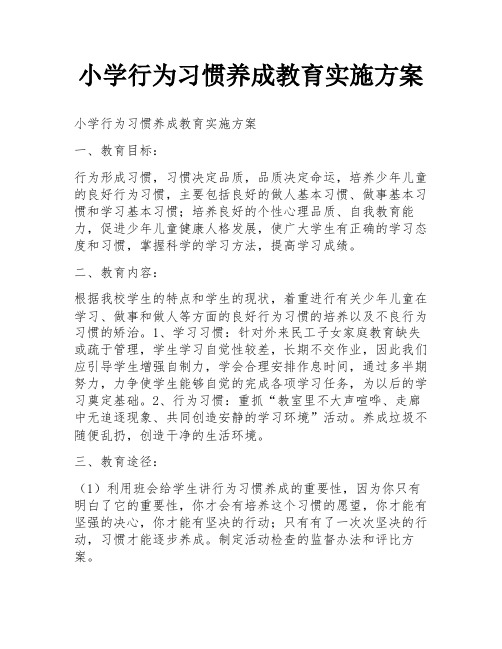 小学行为习惯养成教育实施方案