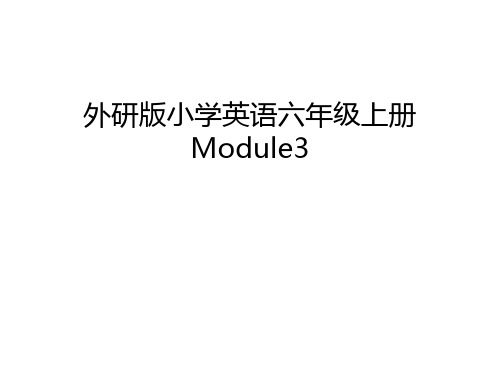 外研版小学英语六年级上册Module3知识讲解