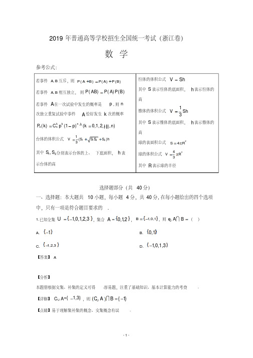 2019年高考真题——数学(浙江卷)Word版含详解