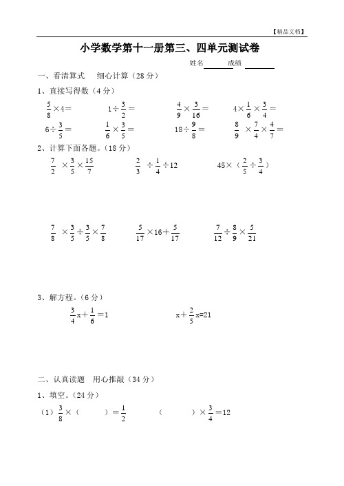 小学数学第十一册第三、四单元测试卷