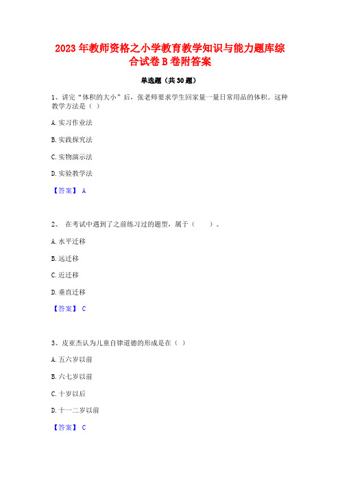 2023年教师资格之小学教育教学知识与能力题库综合试卷B卷附答案