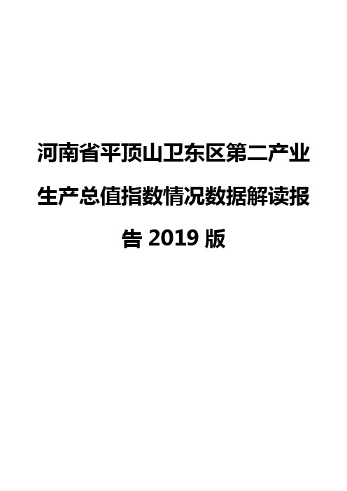 河南省平顶山卫东区第二产业生产总值指数情况数据解读报告2019版