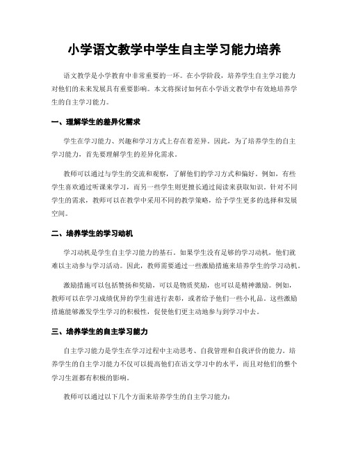 小学语文教学中学生自主学习能力培养