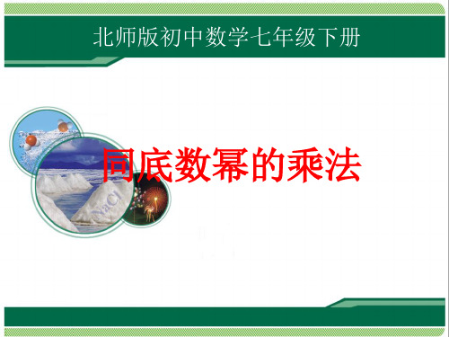 北师大版七年级数学下册1.1《同底数幂的乘法》课件